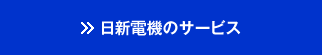 日新電機のサービス