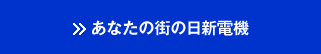 あなたの街の日新電機