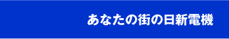 あなたの街の日新電機