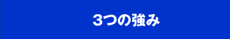 3つの強み